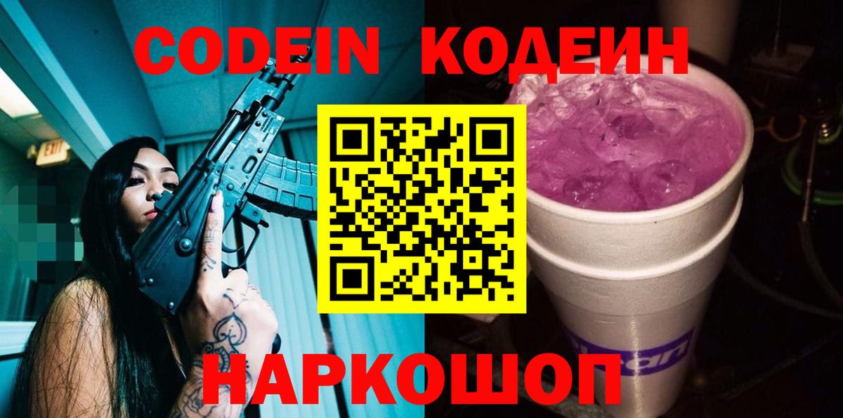 Codein напиток Lean (лин)  Codein Purple Drank  Вход с VPN  Чехов 